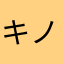 キノコ布教