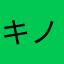 キノコ金