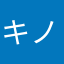 キノコ頭とんがり帽子