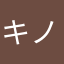 キノコｉ