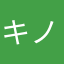 キノコ0000