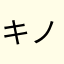 キノコ1111