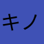 キノコ7777