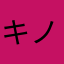 キノピ〜