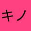 キノピオくん