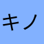 キノピコいーえっくす