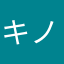 キノプス