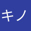 キノミク