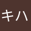 キハkfk
