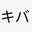 キバヤシk