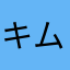 キムカフカ