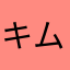キムチ鍋オンパレード