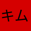 キムチ1582