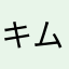 キムラヴ