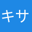 キムラ サナエ