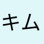 キム将軍1006