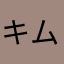 キム.てつお