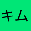キム1
