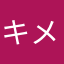 キメスメス