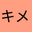 キメラユニコ