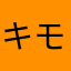 キモ•サベ