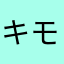 キモバチ