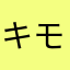 キモヲタ平野