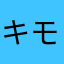 キモ1116