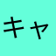 キャシー✳︎