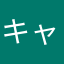 キャデスマイル