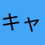 キャパんぎゃ