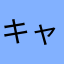キャベツんと