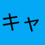 キャベツ大将軍
