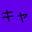 キャベツ拓郎