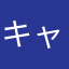 キャベツ次郎1122
