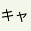 キャベツ365