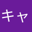 キャメ戦記