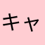 キャラクター系男子