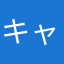 キャラメル15