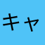 キャラ重要