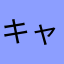 キャリコン頑張るぞ
