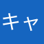 キャリー@辛口