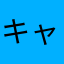 キャリーバッグ2