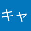 キャロラインヨウコ