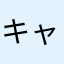 キャンセルに