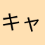キャンタマロボ