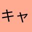 キャンディキャンディ123