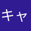 キャンペーン中。！