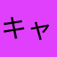 キャ美音