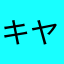 キヤャ